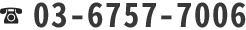 03-6757-7006