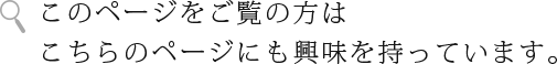 このページをご覧の方は
こちらのページにも興味を持っています。