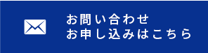 お問い合わせ お申込みはこちら