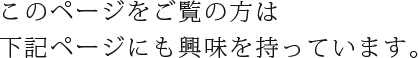 このページをご覧の方は
こちらのページにも興味を持っています。