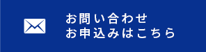 お問い合わせ お申込みはこちら